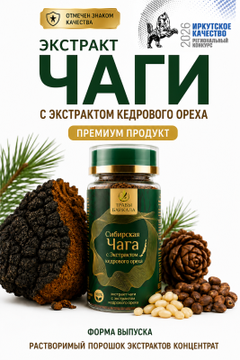 Экстракт чаги «Сибирская чага», с экстрактом скорлупы кедрового ореха, банка акрил, 50 г